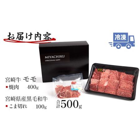 ふるさと納税 宮崎牛モモ焼肉・宮崎県産黒毛和牛こま切れ(計500g)　肉 牛 牛肉 宮崎県宮崎市