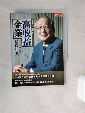 【書寶二手書T8／財經企管_WEM】高收益企業-企業為什麼存在_彭南儀, 稻盛和夫