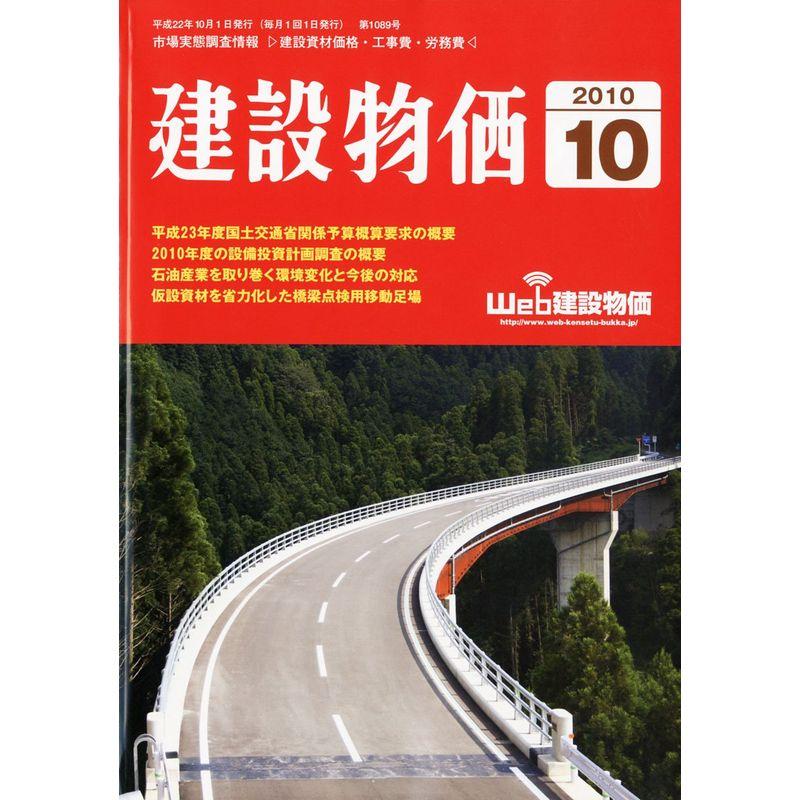 建設物価 2010年 10月号 雑誌