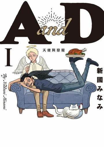 【電子書】AandD 天使與惡魔 (1)