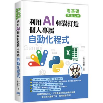 零基礎快速入門：利用 AI 輕鬆打造個人專屬自動化程式
