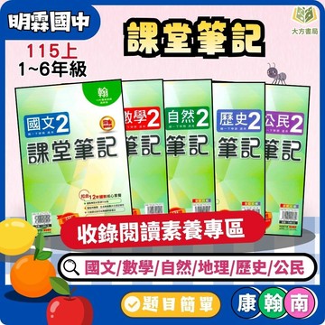 明霖國中【課堂筆記+考試必備】薄講義 115上 國中 7 8 9 年級｜國文/數學/自然/地理/歷史/公民 附解答｜適用康軒/翰林/南一｜國一 國二 國三【大方書局】