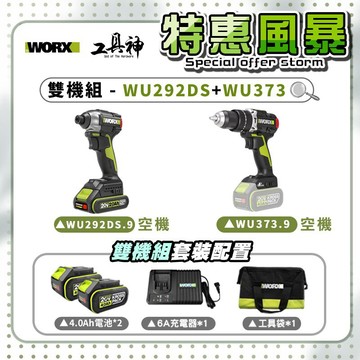 WORX 威克士【特惠風暴】總有一套你喜歡🩷雙機組 WU292DS+WU373 衝擊起子機 衝擊鑽 20V 無刷 鋰電