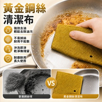 🔥優惠下殺🔥黃金鋼絲抹布 日本鋼絲洗碗布 不沾油洗碗布 廚房清潔布 雙面抹布 金屬網格 不磨損碗碟 廚房瓦斯爐抽油煙機