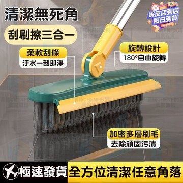 隔日達🚀長柄刷刮擦三合一 180°旋轉V型刷頭無死角 加固支桿 邊角縫隙刷 牆面地板兩用擦 泡沫水漬快速刮 浴室廚房清潔