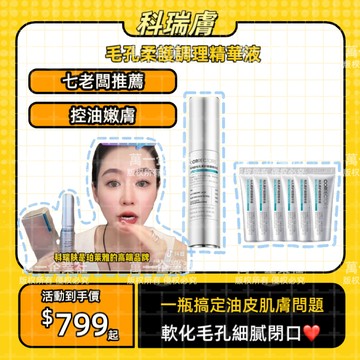 ✨七老闆推薦✨ 科瑞膚毛孔柔護調理精華液 視黃醇 A醇 收縮毛孔 細膩毛孔 去閉口 控油精華 精華液