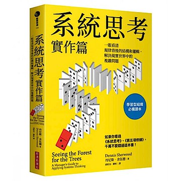 系統思考實作篇【城邦讀書花園】