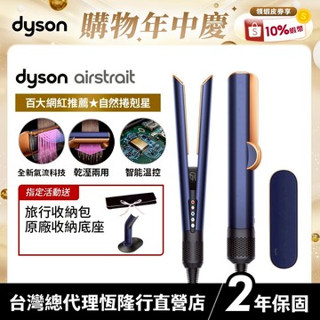 Dyson airstrait™ 二合一吹風直髮器 HT01 普魯士藍 原廠公司貨2年保固【張員瑛同款】