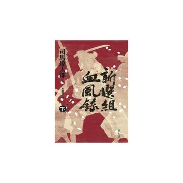 新選組血風錄(下)