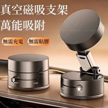 真空吸附 永不掉落 2025新款 磁吸車載汽車 導航手機支架 真空磁吸 吸附手機架 磁吸手機架 萬能真磁吸支架 免粘膠