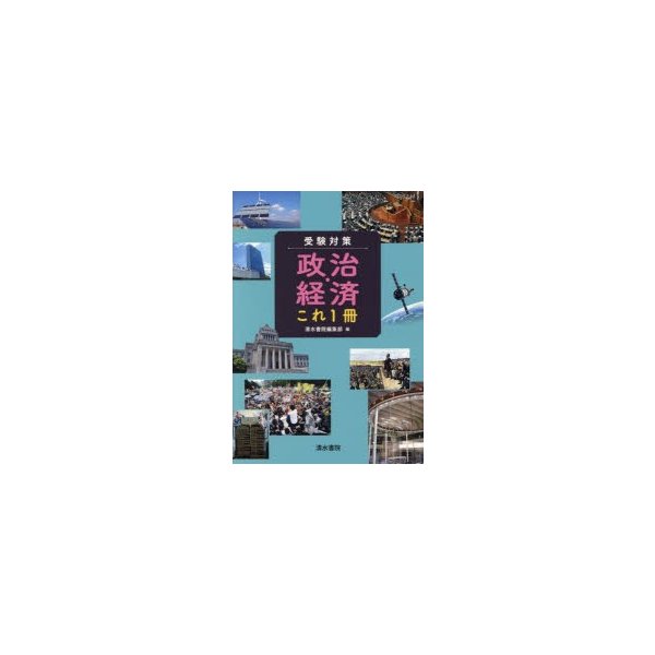 受験対策政治・経済これ1冊