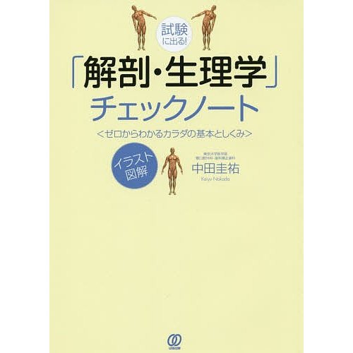 試験に出る 解剖・生理学 チェックノート ゼロからわかるカラダの基本としくみ イラスト図解 中田圭祐