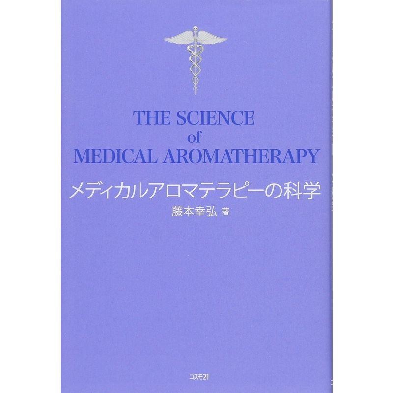 アロマセラピーサイエンス 科学的アプローチによる医療従事者のための 