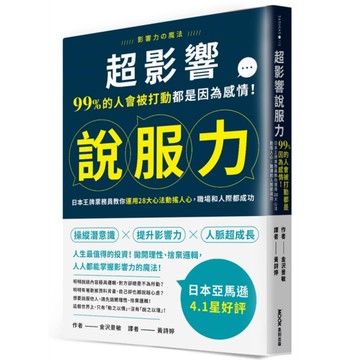 超影響說服力：99%的人會被打動都是因為感情！日本王牌業務員教你運用28大心法動
