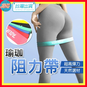 【艾立克愛運動】彈力帶 拉力圈 拉力帶 AOLIKES 3601 健身圈 瑜珈拉伸帶 阻力圈 阻力帶 健身帶 電子發票