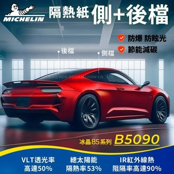 【Michelin 米其林】附全台灣裝 優選冰晶85系列奈米陶瓷熱熔模隔熱紙 B5090(車身左右四窗＋後擋 不含天窗)