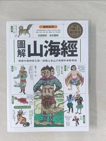 【書寶二手書T1／宗教_Y5B】圖解山海經：解讀中國神話之源，認識上古山川地理和奇獸異族_徐客