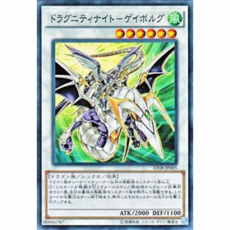 遊戯王カード ドラグニティナイト ゲイボルグ アドバンスド トーナメント パック At08 風属性 ドラゴン族 通販 Lineポイント最大1 0 Get Lineショッピング