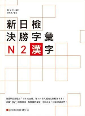 新日檢決勝字彙：N2漢字(附MP3) (1版) 旺文社 2014 眾文圖書股份有限公司
