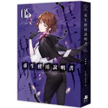 重生使用說明書05