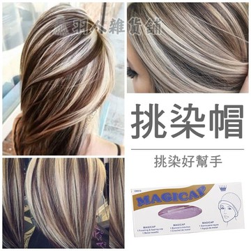 台灣出貨 挑染好幫手 挑染帽 矽膠 袋裝 造型染髮 歐美風 magiccap Highlighting 染髮 刺蝟