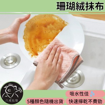 珊瑚絨抹布 不沾油抹布 抹布 廚房用抹布 擦手巾 毛巾 吸水拭布 ※八戒批發※
