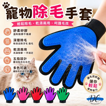 【DC寵物有發票】🐾寵物除毛手套 除毛手套 按摩手套 安撫手套 除毛 寵物脫毛 洗澡手套 梳毛手套 寵物用品 A024