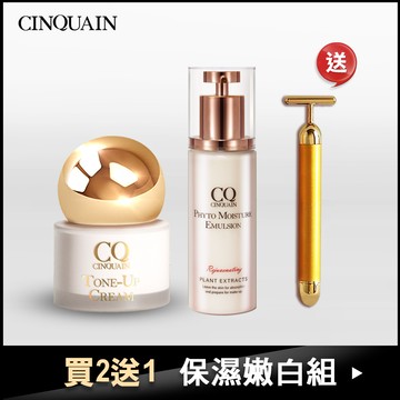 【潤澤亮白】CQ思珂 小金球防曬素顏霜+ 全能草本精華乳 送「黃金T棒按摩儀」