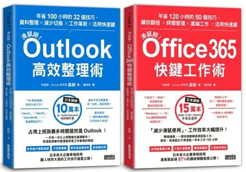 【滑鼠掰！工作大改革套書】：Outlook高效整理術＋Office365快鍵工作術 (1版) 森新 2022 三采