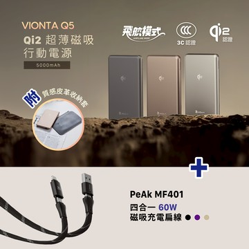 VIONTA Q5 Qi2 超薄款行動電源 (有標示Wh/可上飛機)_PeAk MF401 四合一 60W磁吸充電線