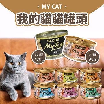 【小狐狸寵物】聖萊西 惜時SEEDS MY CAT我的貓 貓罐頭 機能貓罐頭 貓罐 貓咪罐頭 貓副食罐 貓副食 寵物罐頭