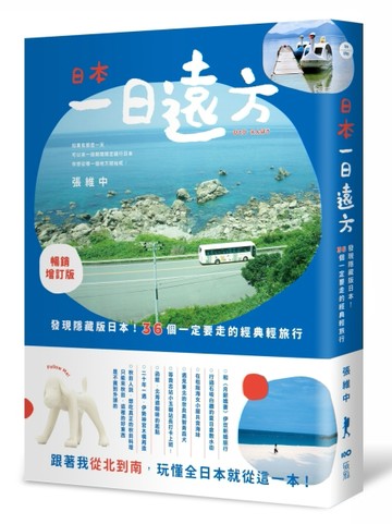 日本，一日遠方（暢銷增訂版）： 發現隱藏版的日本！36個一定要走的經典輕旅行
