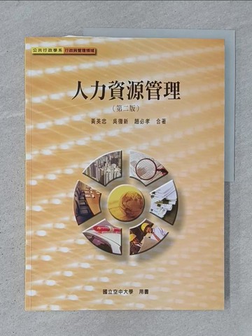 【書寶二手書T1／大學商學_ABM】人力資源管理(第二版)_黃英忠