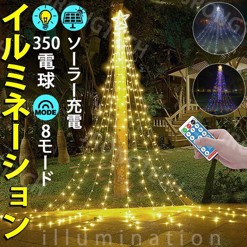 イルミネーション ライト LED 350球 ドレープライト クリスマス ソーラー式 防水 屋外 屋内 店舗 家庭 星モチーフ ツリー 飾り付け  8モード リモコン付 タイマー機能パーティー | LINEブランドカタログ