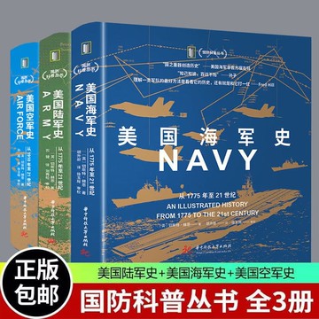 正版 國防科普叢書 美國陸軍史+美國空軍史+美國海軍史 全三冊