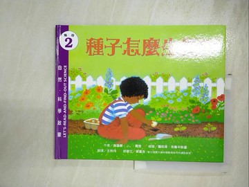 【書寶二手書T8／少年童書_I9S】種子怎麼生長?_海蓮娜.J.喬登(Helene Jordan Waddell)作; 蘿莉塔.克魯平斯基(Loretta Krupinski)繪圖; 王玲月翻譯