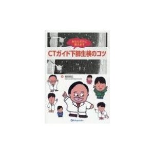 あなただけに教えますCTガイド下肺生検のコツ 塩田哲広