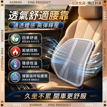🥇歐曼🥇隔日達 護腰 運動防護 加壓支撐 透氣穩定 登山跑步 蜂窩透氣坐墊 久坐不累 汽車腰靠 通風散熱腰靠 護腰神器