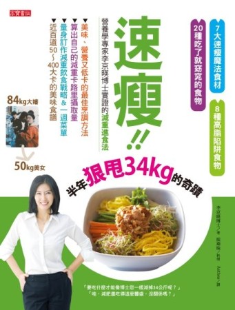 速瘦！！ 半年狠甩34KG的奇蹟：營養學博士親身實證的減重進食法[二手書_良好]
