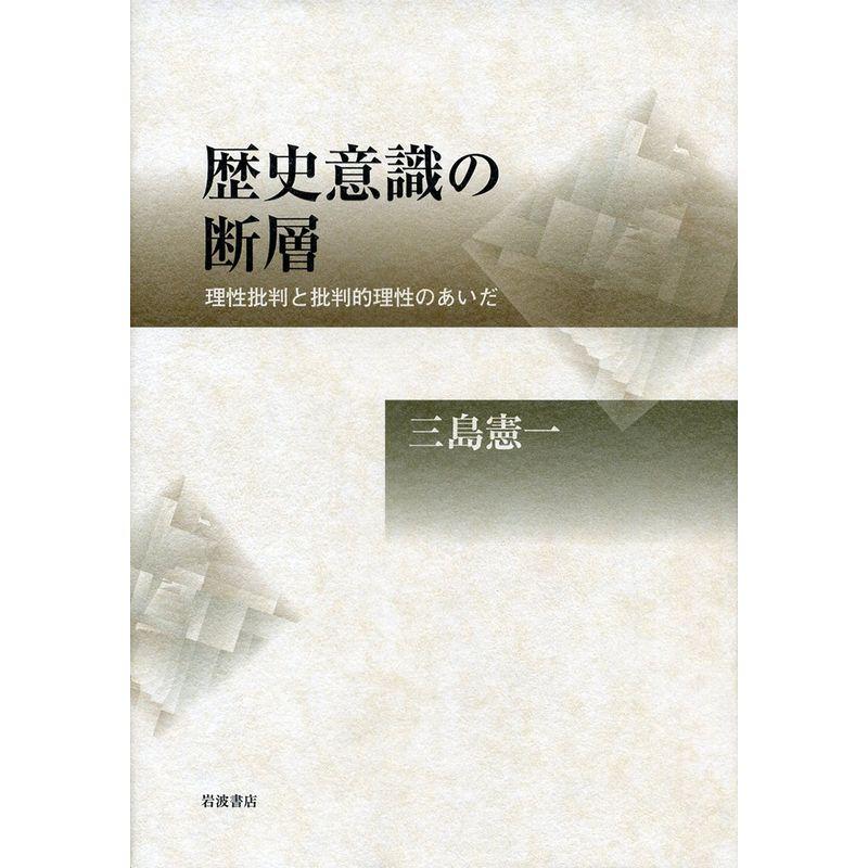 歴史意識の断層??理性批判と批判的理性のあいだ