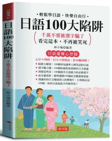 日語100大陷阱：千萬不要被漢字騙了，輕鬆學日語，快樂自由行。