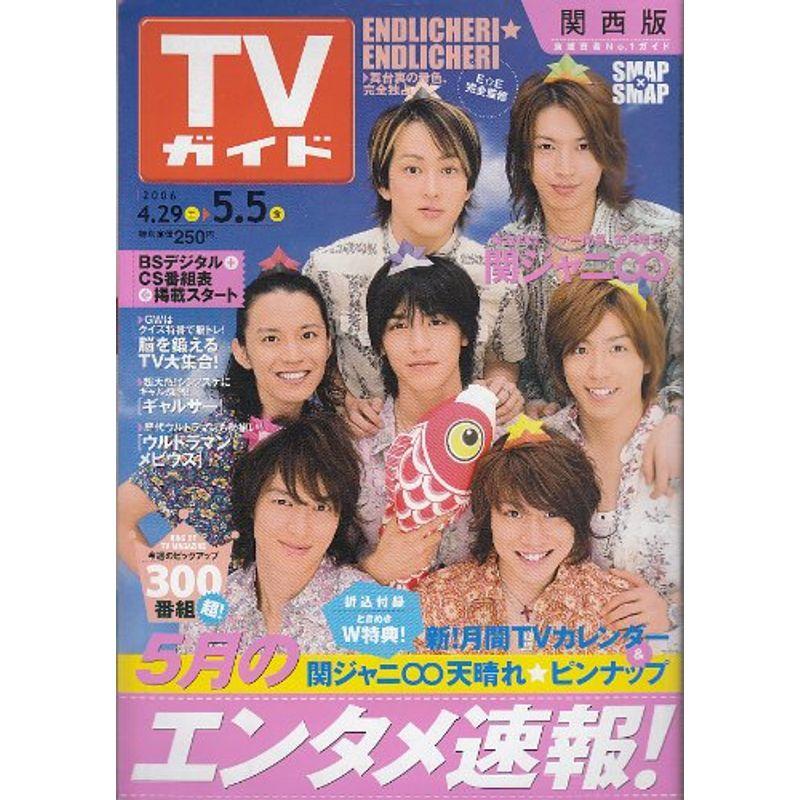 TVガイド 関西版 2006年 05月 05日号 雑誌