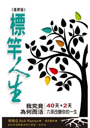 標竿人生(進昇版)(精裝)