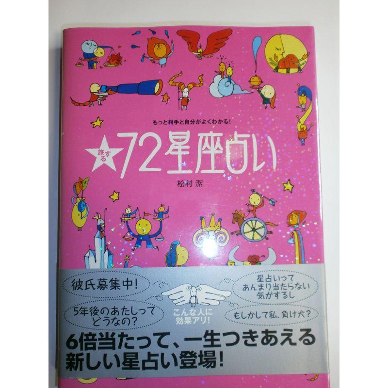 もっと相手と自分がよくわかる 旅する72星座占い