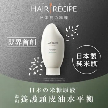【Hair Recipe】米糠溫養豐盈護髮精華素 350g (中、油性髮適用) 日本髮的料理