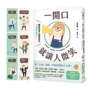 一開口就讓人微笑：用「心理」說話，才能說進別人心裡！瞬間改善人際關係的「好感交談