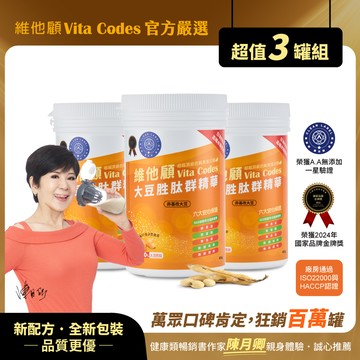 【官方嚴選超值3罐】Vita Codes大豆胜肽群精華450g-陳月卿推薦-台灣官方公司貨