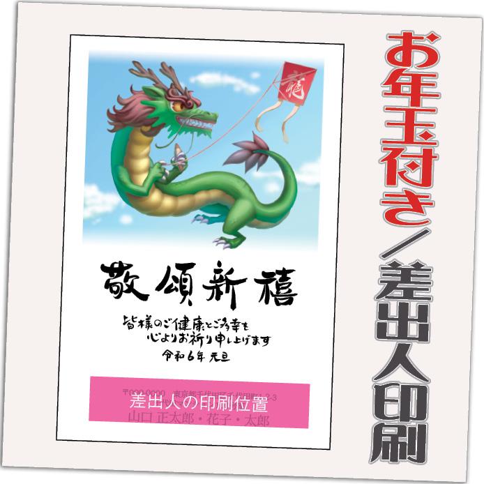 年賀状 年賀はがき 12枚 お年玉付き 2024年 差出人印刷込み（デザイン：HA060） たつ 龍 竜 辰年 かわいい イラスト 10枚＋2枚