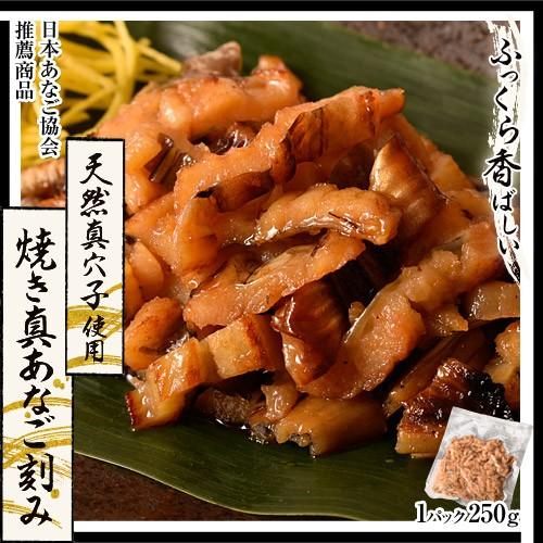 穴子 アナゴ 天然真あなご使用！ 焼き真あなご刻み 1P（250g）