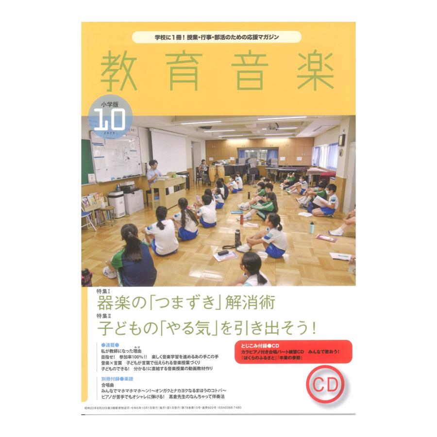 教育音楽 小学版 2023年10月号 音楽之友社